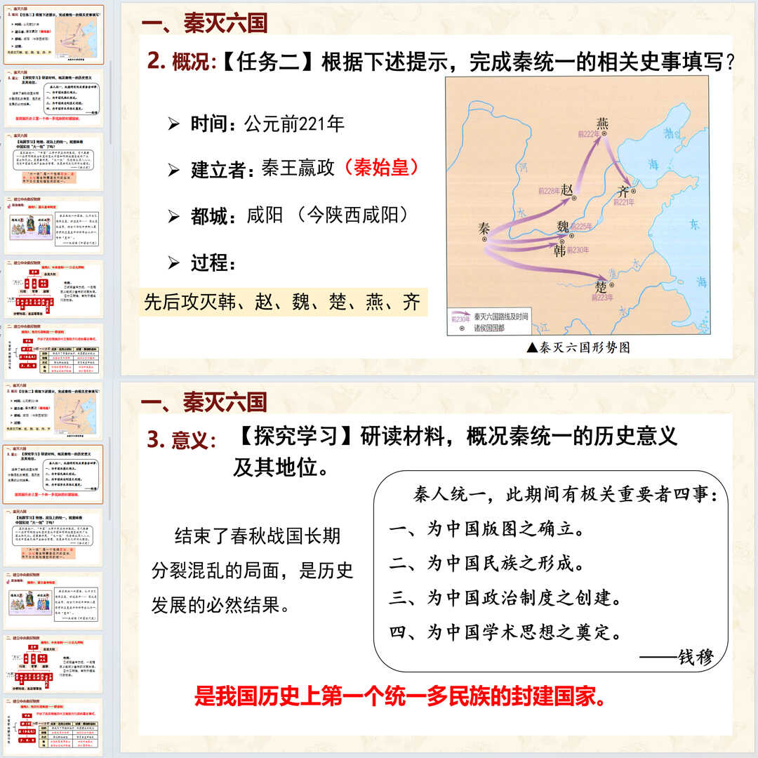 《秦统一中国》PPT课件7套初中七年级上册历史第九课教学课件