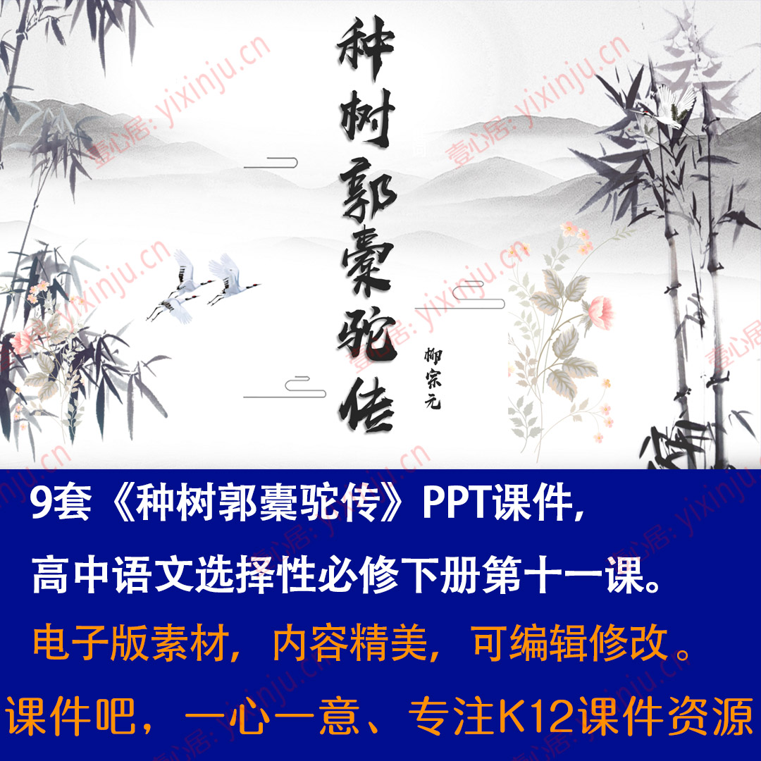 《种树郭橐驼传》PPT课件9套高中语文选择性必修下册第11课教学