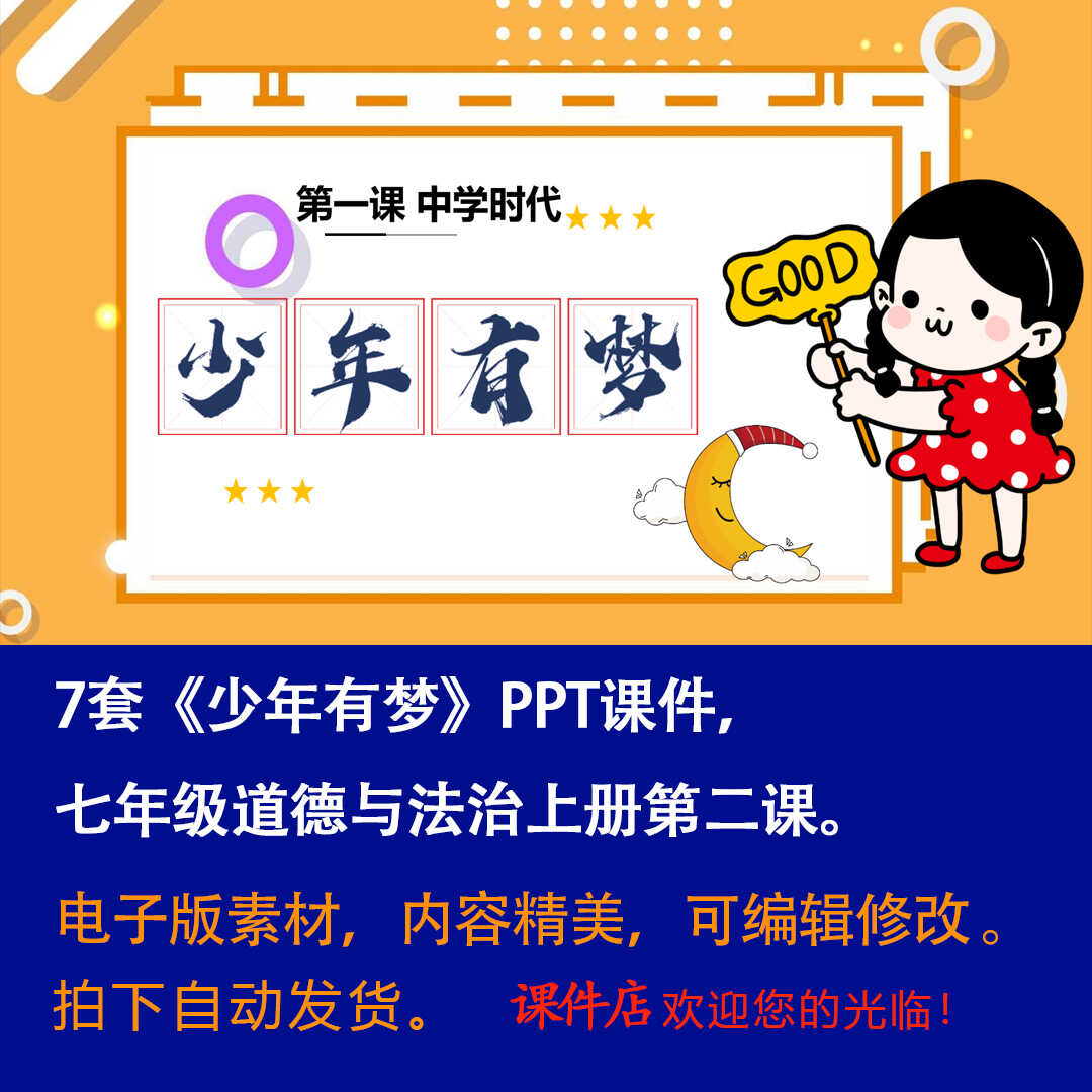 《少年有梦》PPT课件7套初中七年级上册道法第二课课件PPT