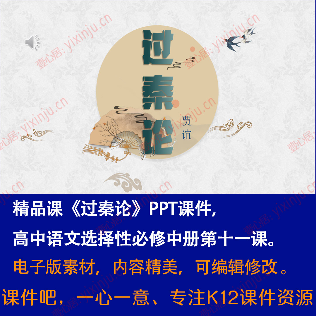 《过秦论》PPT课件精品课高二语文选择性必修中册第11课课堂教学