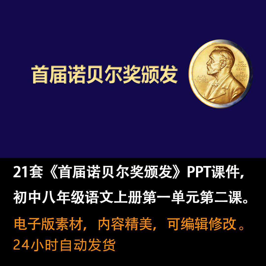 《首届诺贝尔奖颁发》PPT课件21套初中八年级语文上册第二课