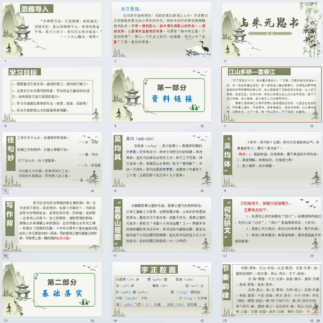 《与朱元思书》PPT课件23套初中八年级上册语文第十二课教学课件