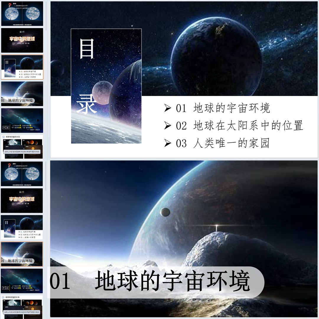 《宇宙中的地球》PPT课件5套初中七年级上册地理第二章第一节