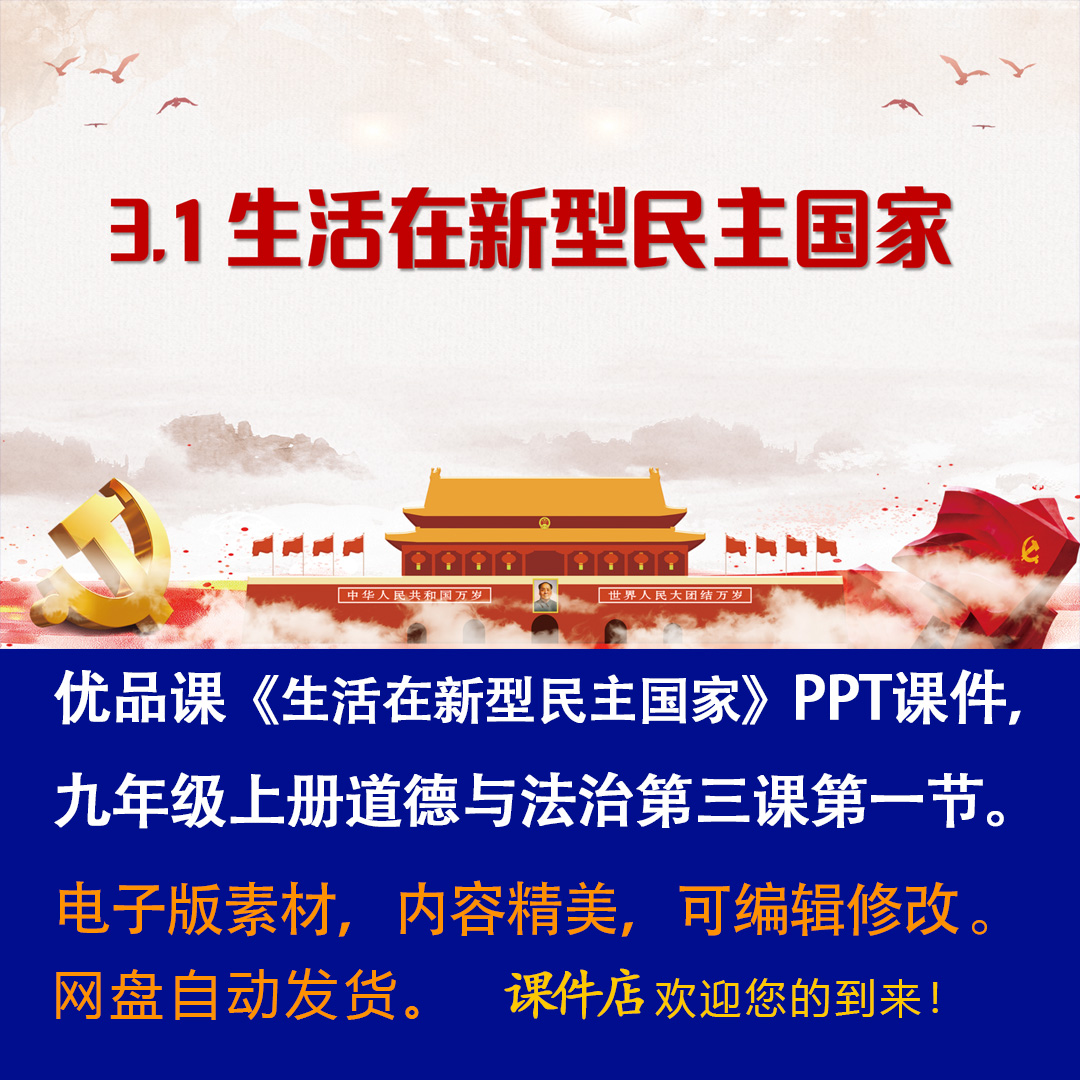 《生活在新型民主国家》PPT课件优品课九年级上道法第三课第1节