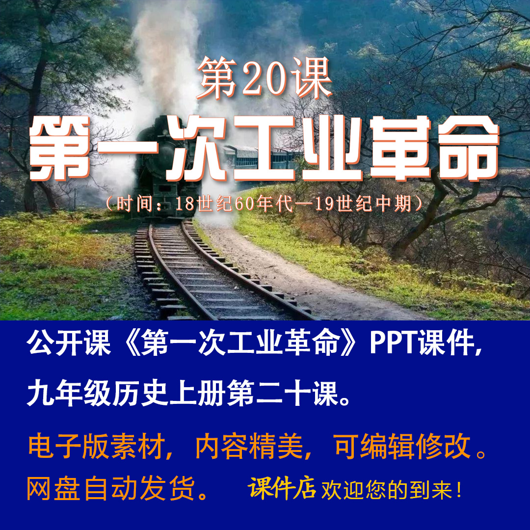 《第一次工业革命》PPT课件公开课初中九年级上册历史第20课PPT