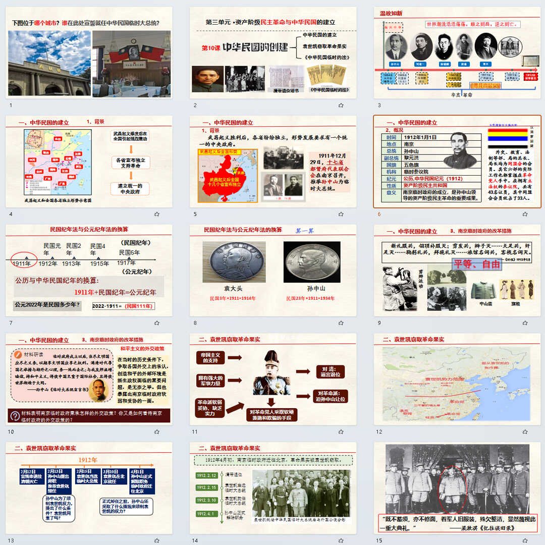 《 中华民国的创建》PPT课件7套初中八年级上册历史第十课课件