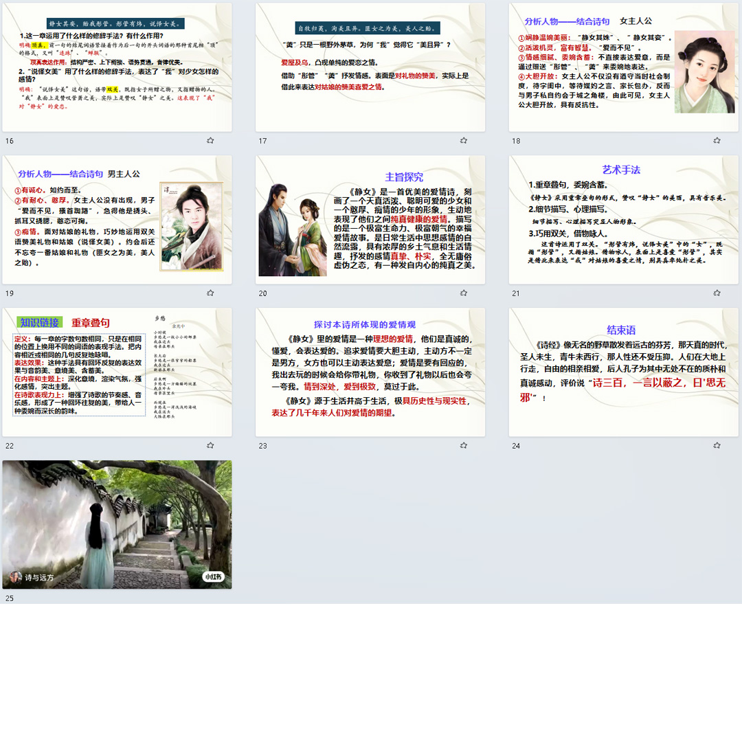 《静女》PPT课件8套高一语文必修上册古诗词诵读含群文联读课件