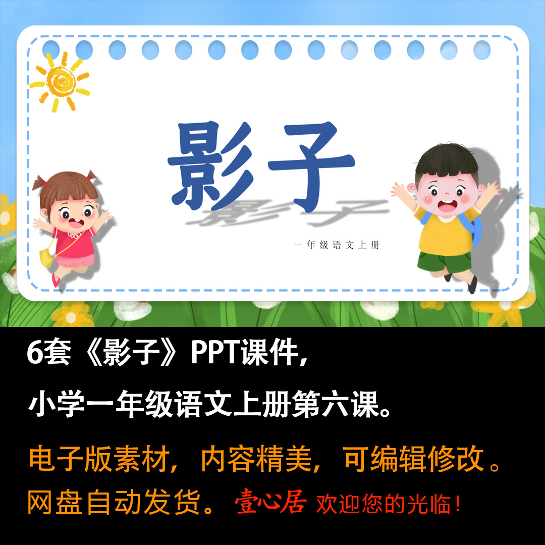 《影子》PPT课件6套小学一年级上册语文第六课教学课件ppt