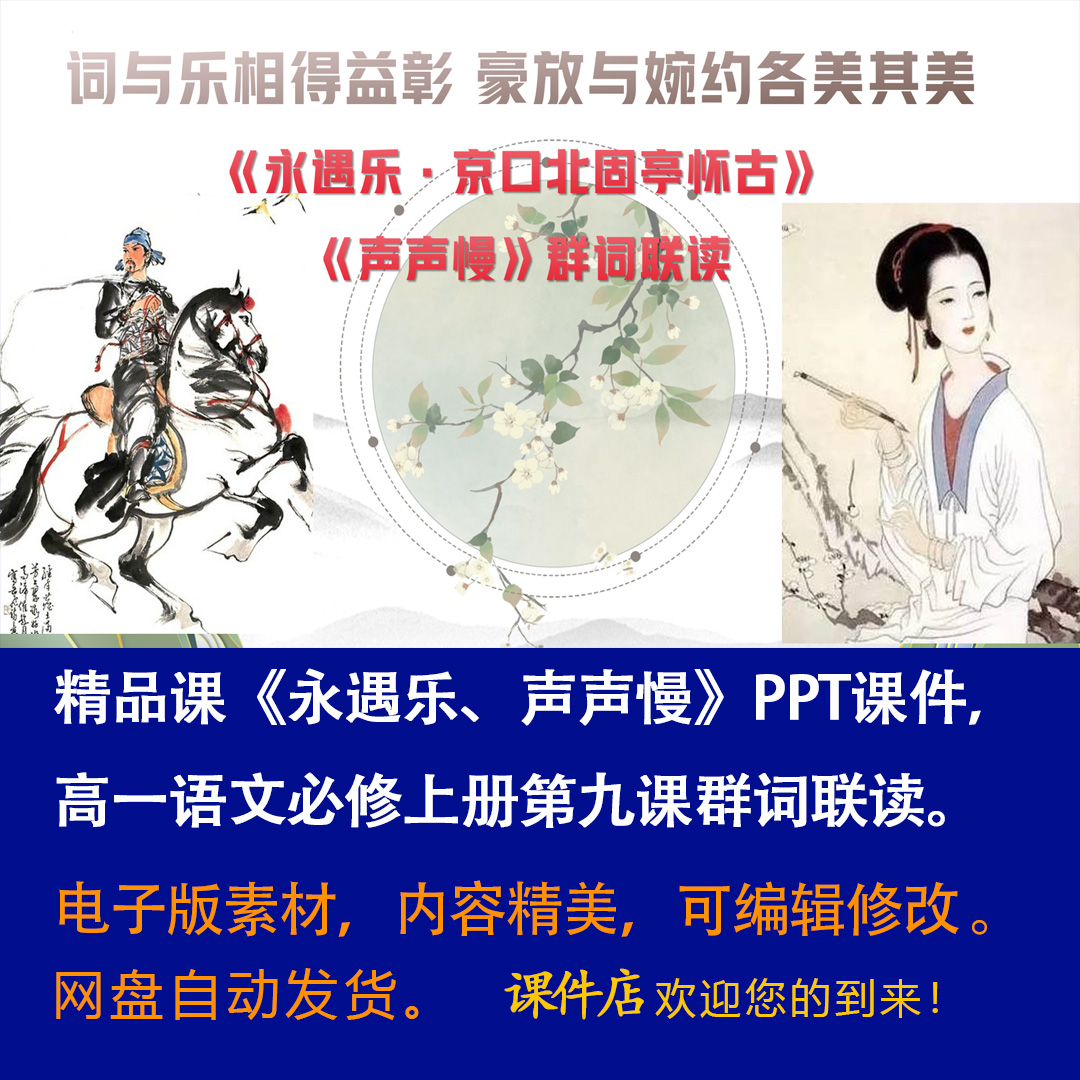 《永遇乐、声声慢》PPT课件精品课群词联读高一语文必修上册第9课