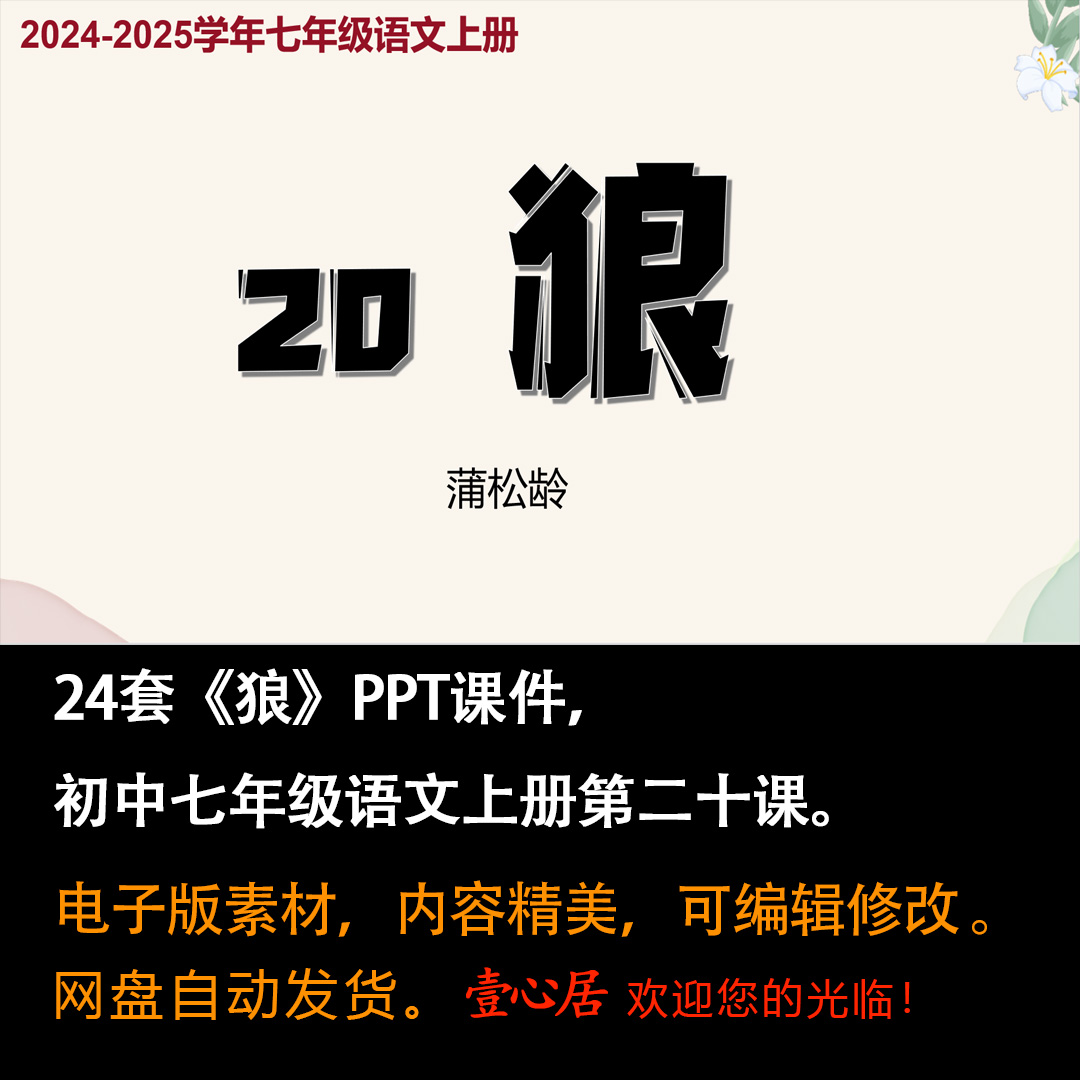 《狼》PPT课件24套初中七年级上册语文第二十课教学课件ppt