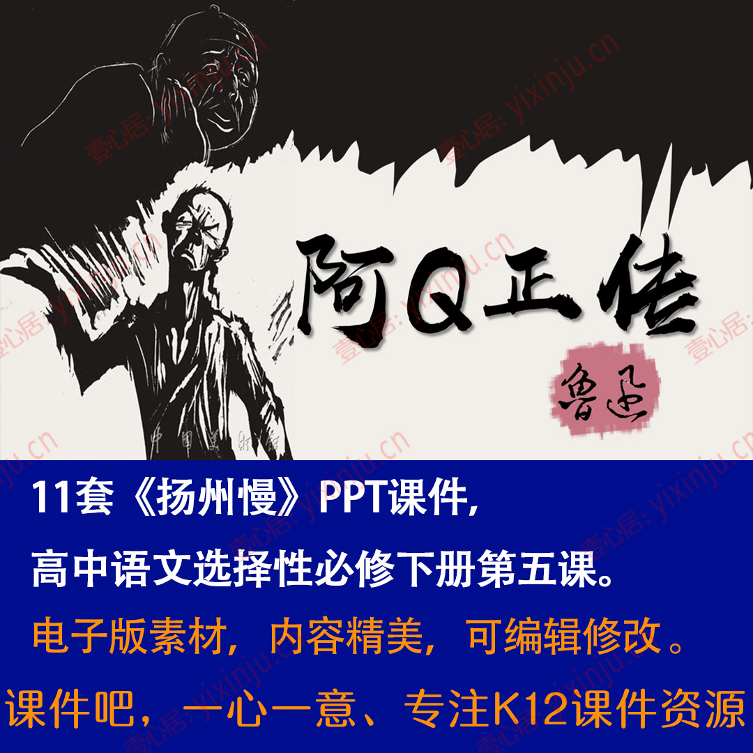 《阿Q正传》PPT课件11套高中语文选择性必修下册第5课课堂教学