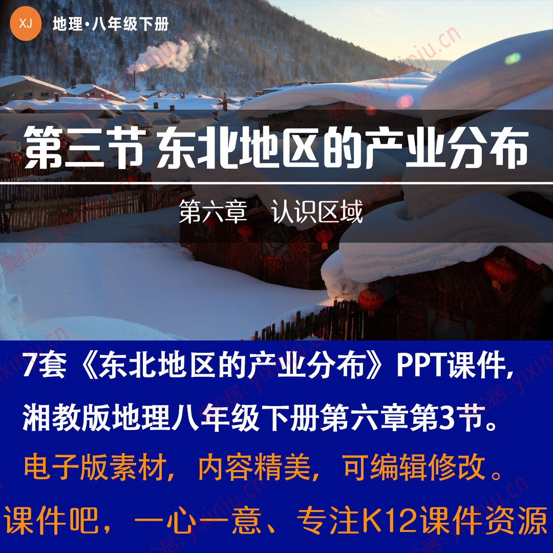 湘教版东北地区的产业分布PPT课件7套八年级下册地理第六章第3节