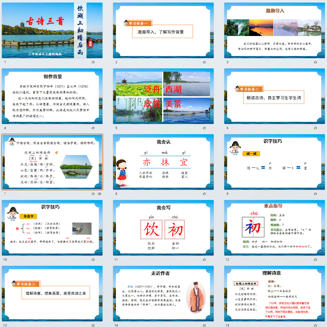 《古诗三首·饮湖上初晴后雨》PPT课件4套三年级上册语文第十七课