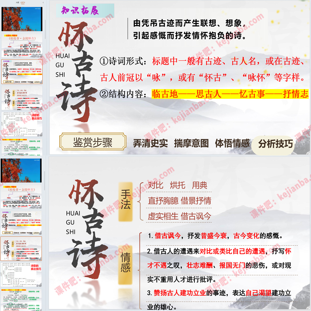 《桂枝香·金陵怀古》PPT课件公开课高一语文必修下册古诗词诵读