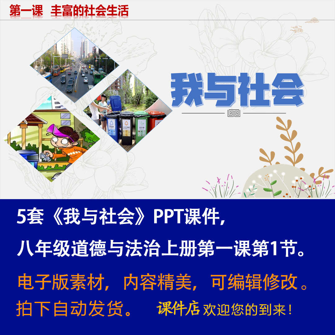 《我与社会》PPT课件4套初中八年级上册道法第一课第1节教学课件