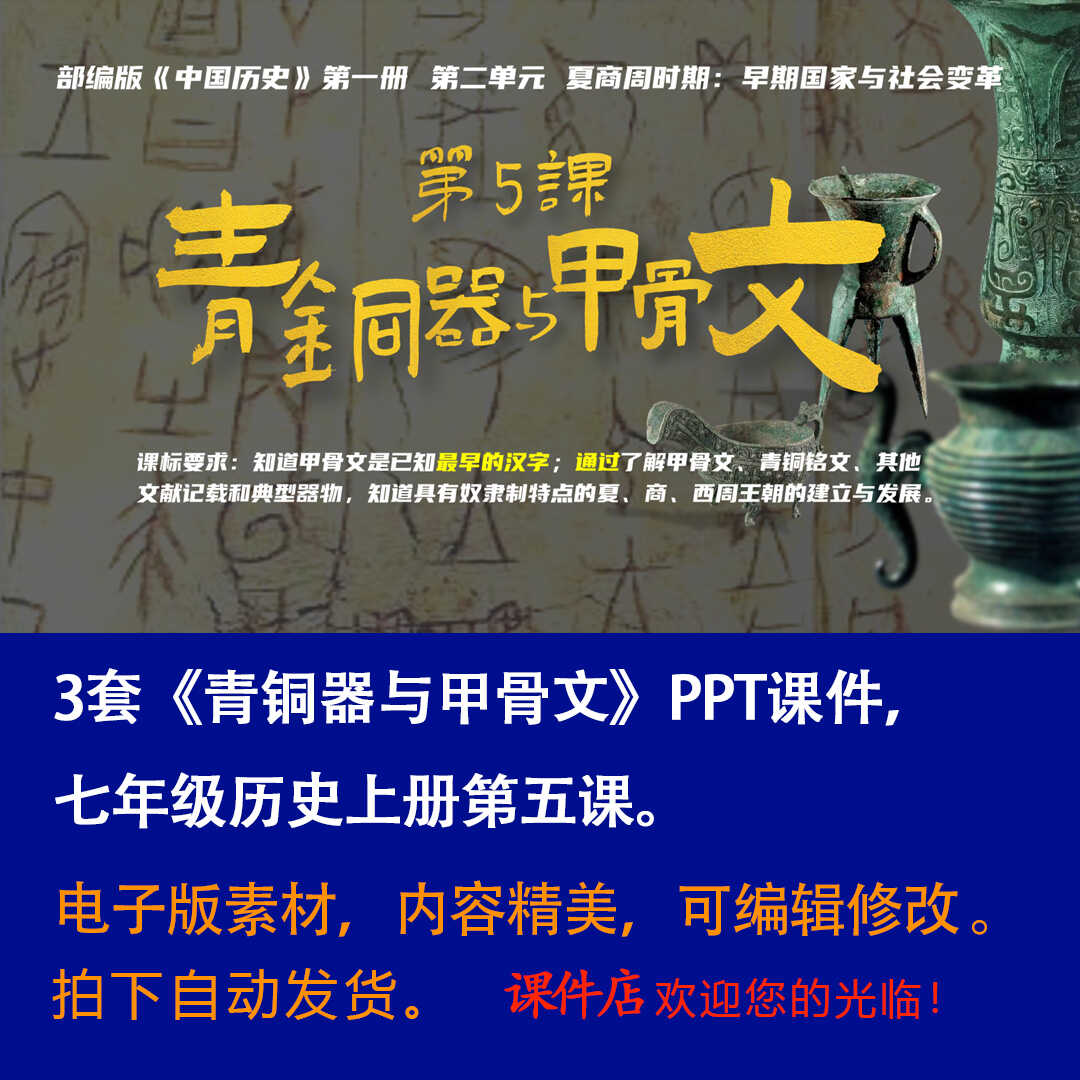 《青铜器与甲骨文》PPT课件3套初中七年级上册历史第五课PPT