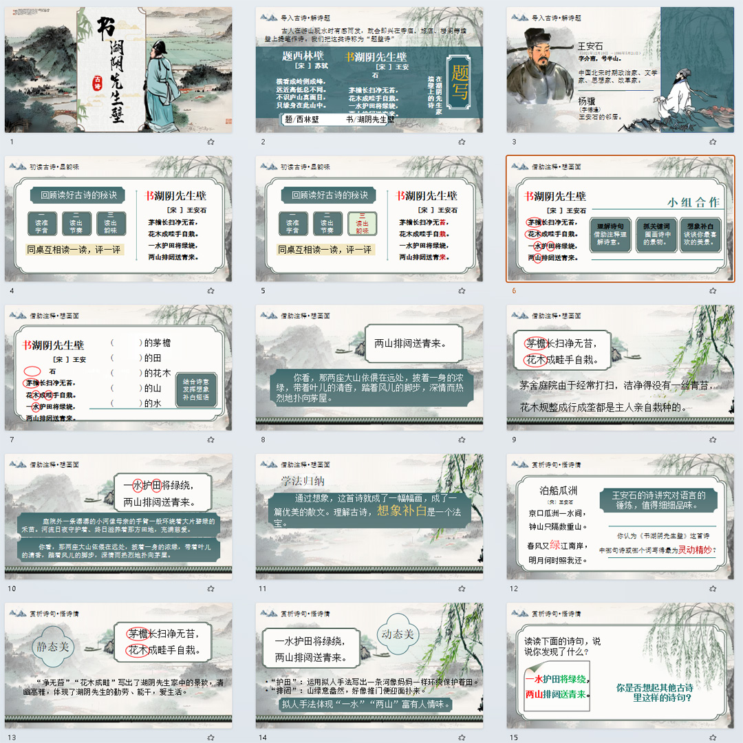 《古诗三首·书湖阴先生壁》PPT课件5套六年级上册语文第十八课