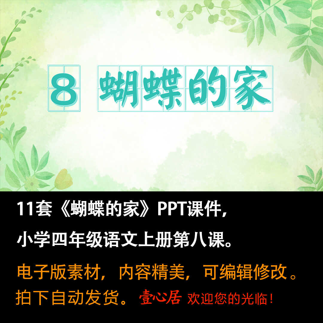 《蝴蝶的家》PPT课件11套小学四年级上册语文第八课教学课件ppt