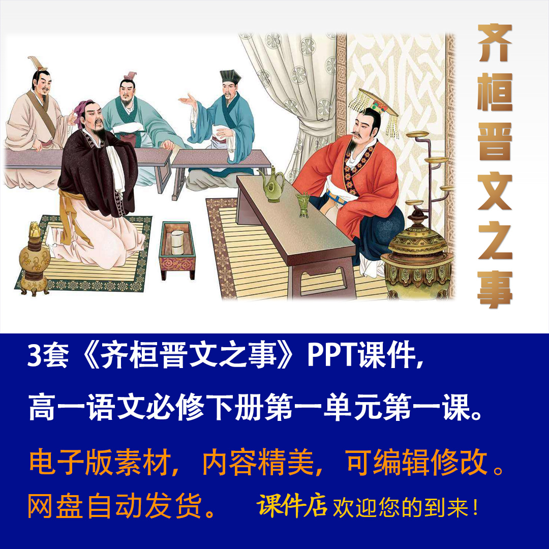 《齐桓晋文之事》PPT课件3套高一语文必修下册第一课教学课件