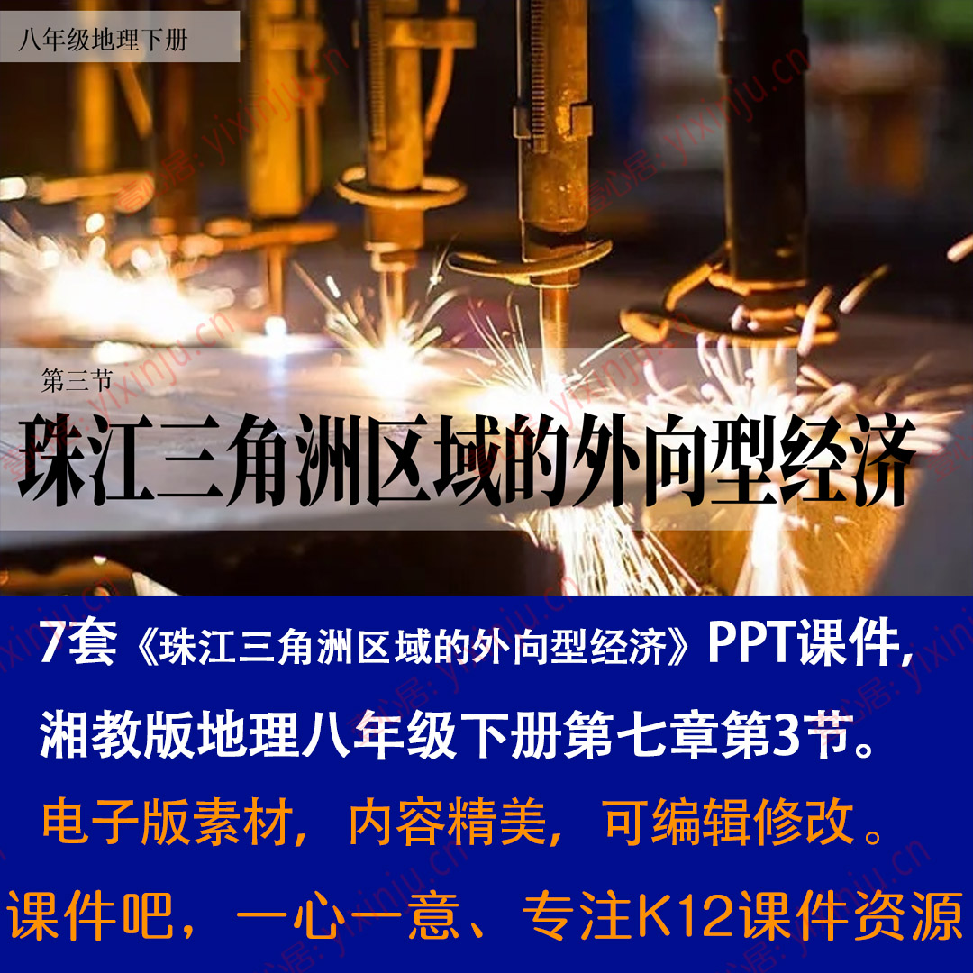 湘教版珠江三角洲区域的外向型经济PPT课件7套八下地理第7章第3节