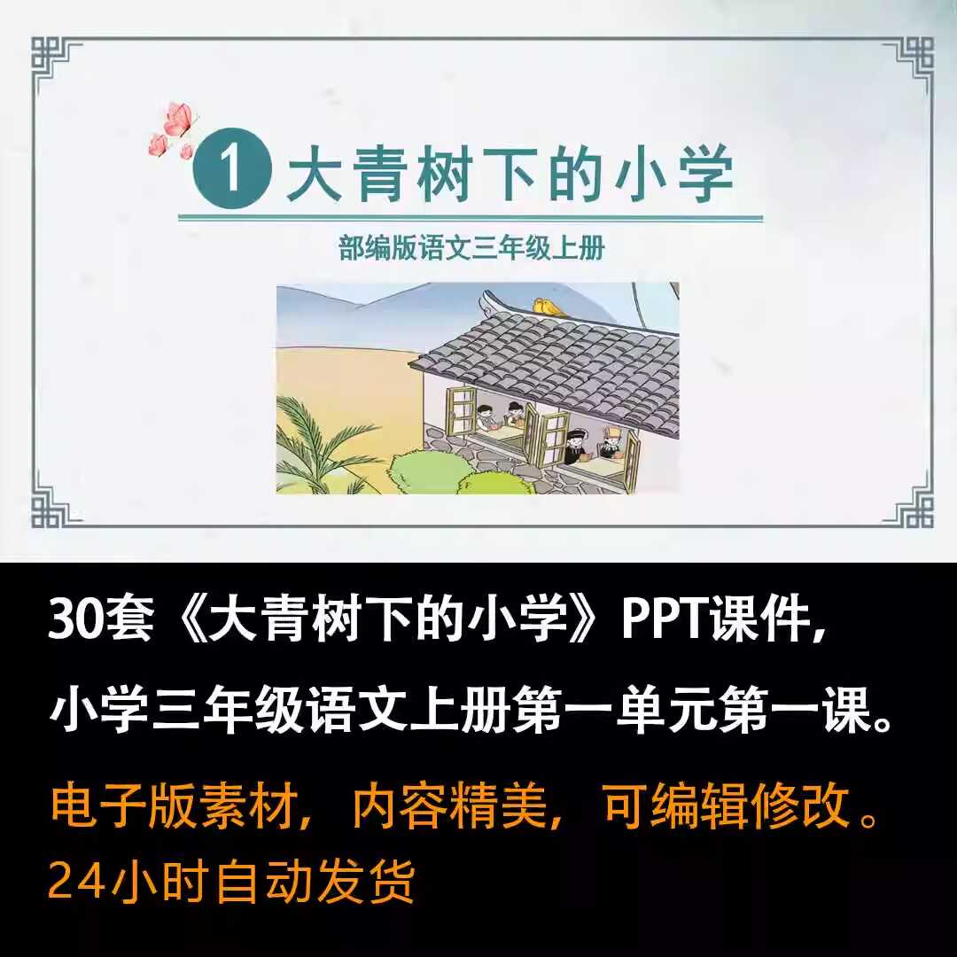 《大青树下的小学》PPT课件30套三年级语文上册第一课PPT课件