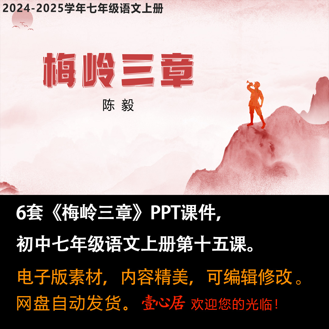 《梅岭三章》PPT课件6套初中七年级上册语文第十五课教学课件ppt