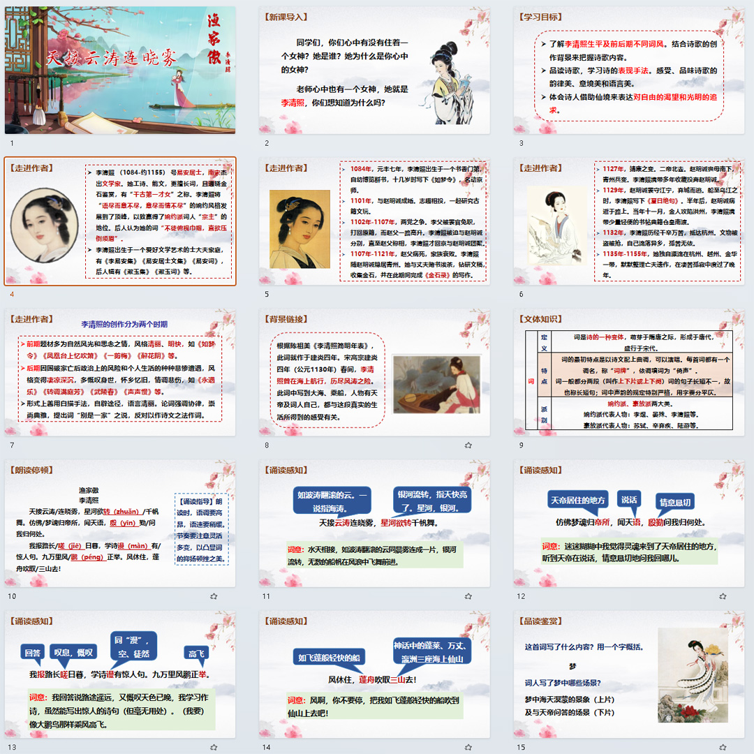 《诗词五首·渔家傲（天接云涛连晓雾）》PPT课件10套八上语文26