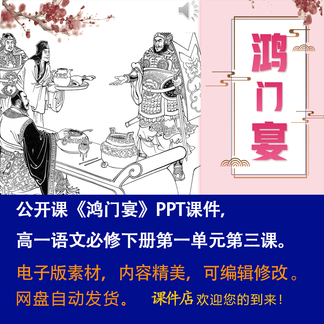 《鸿门宴》PPT课件公开课高一语文必修下册第3课教学课件