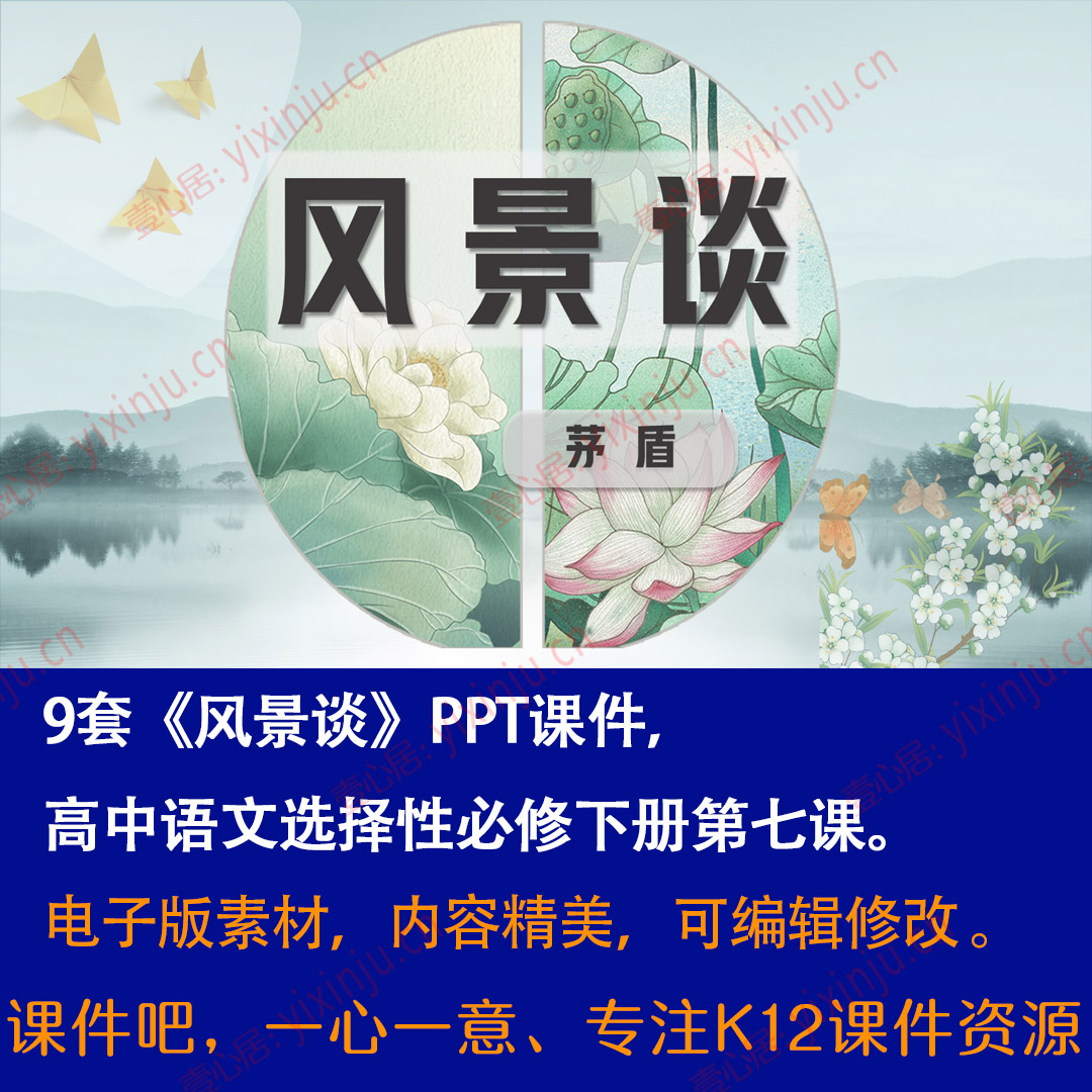 《风景谈》PPT课件9套高中语文选择性必修下册第7课课堂教学