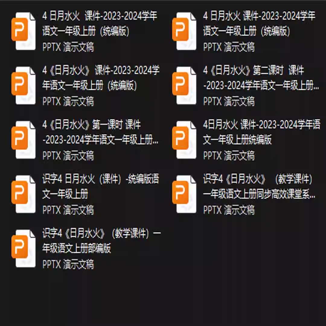 识字4《日月水火》PPT课件9套一年级语文上册第四课PPT课件
