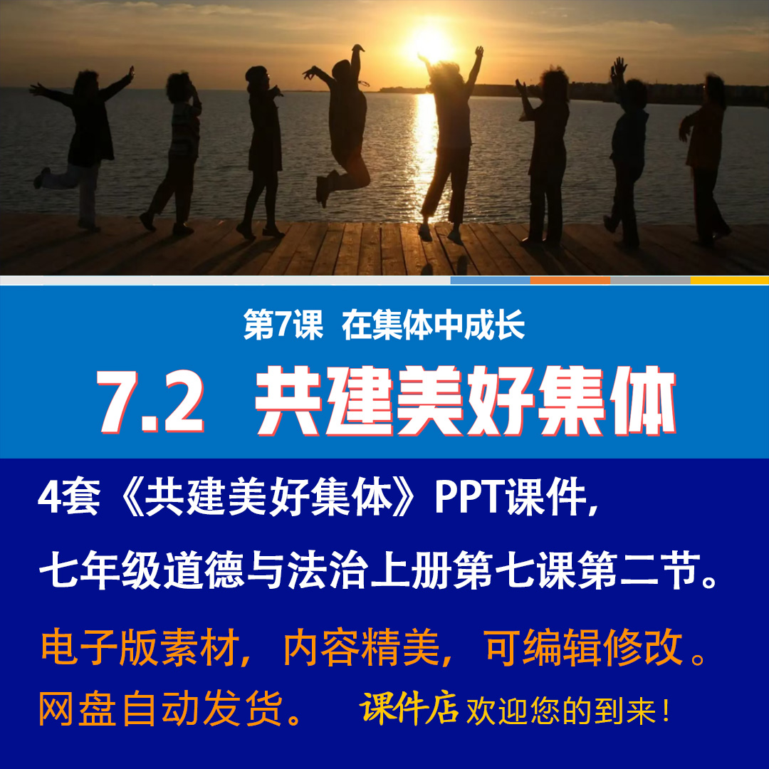 《共建美好集体》PPT课件4套初中七年级上册道法第七课第二节课件