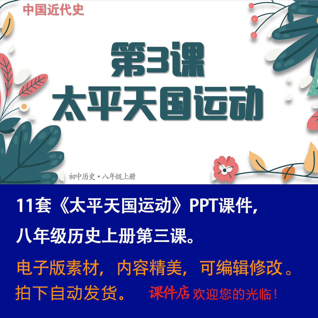 《太平天国运动》PPT课件11套初中八年级上册历史第三课PPT