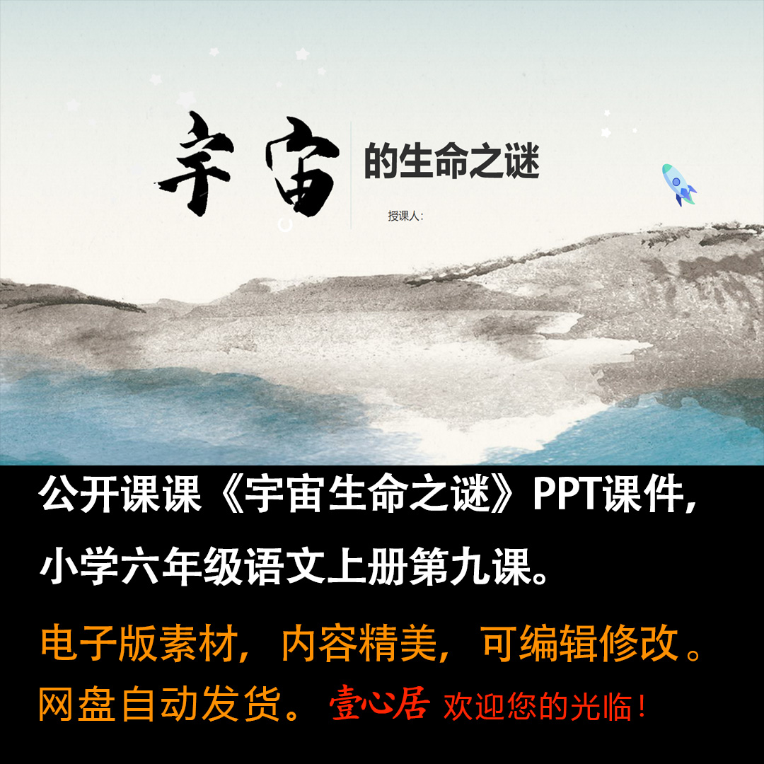 《宇宙生命之谜》PPT课件公开课六年级上册语文第九课教学课件ppt