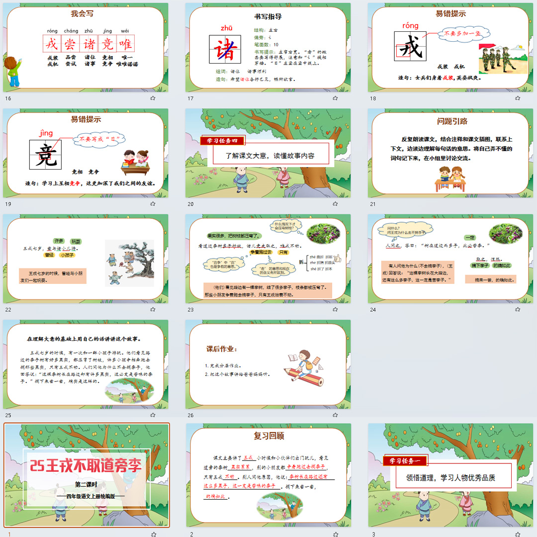 《王戎不取道旁李》PPT课件12套小学四年级上册语文第二十五课