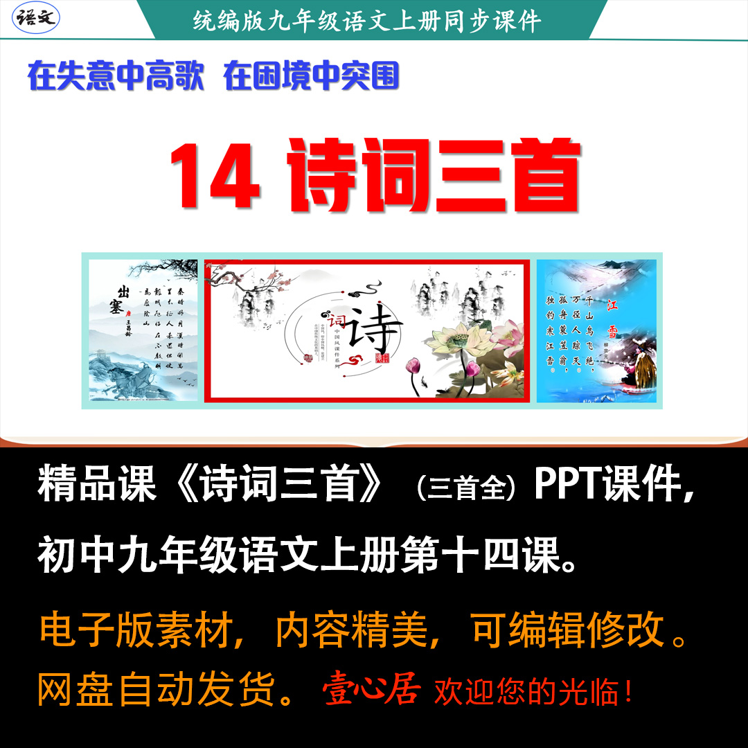 《诗词三首》PPT课件精品课（三首全）九年级语文上册第14课80页