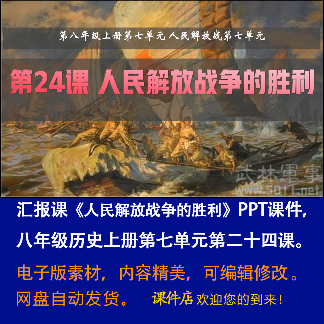 《人民解放战争的胜利》PPT课件汇报课初中八年级上册历史第24课