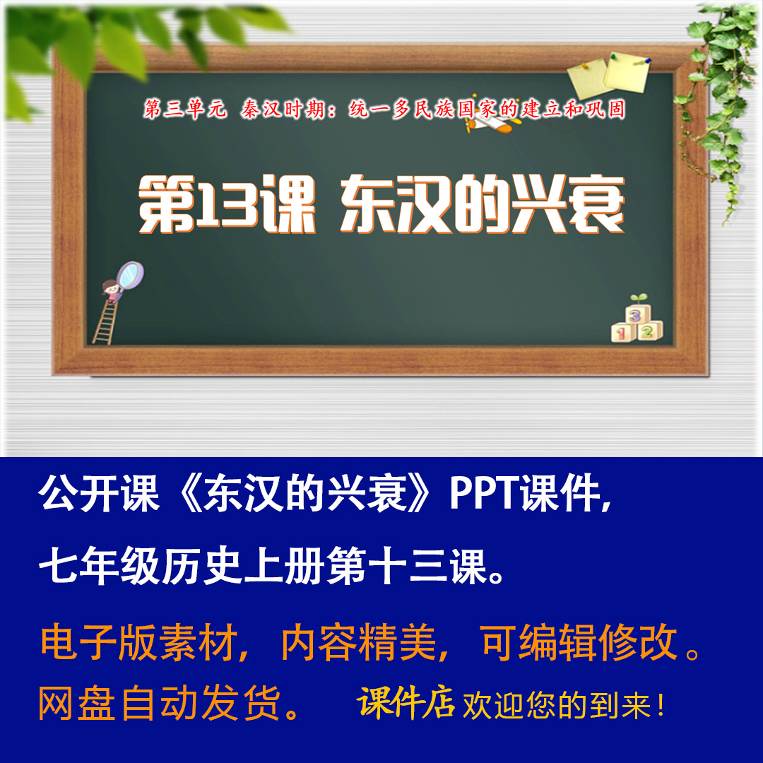 《 东汉的兴衰》PPT课件公开课初中七年级上册历史第13课教学课件