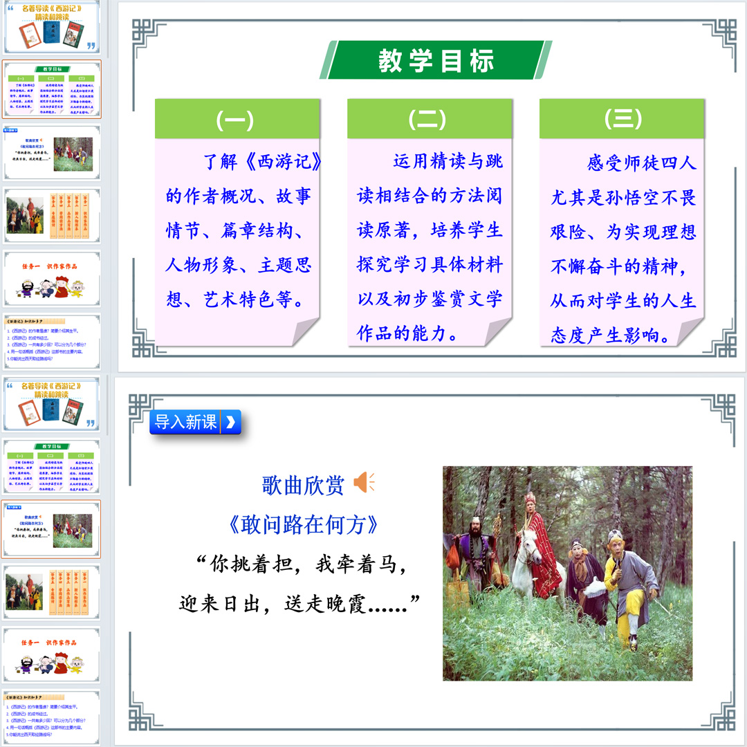 名著导读《西游记》精读和跳读课件ppt七年级语文上册