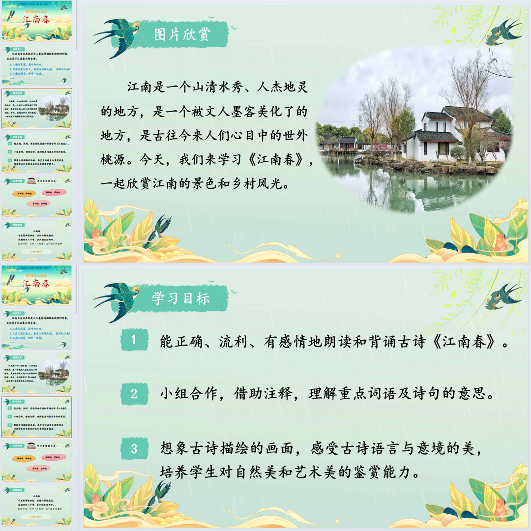 《古诗三首·江南春》PPT课件5套小学六年级上册语文第十八课