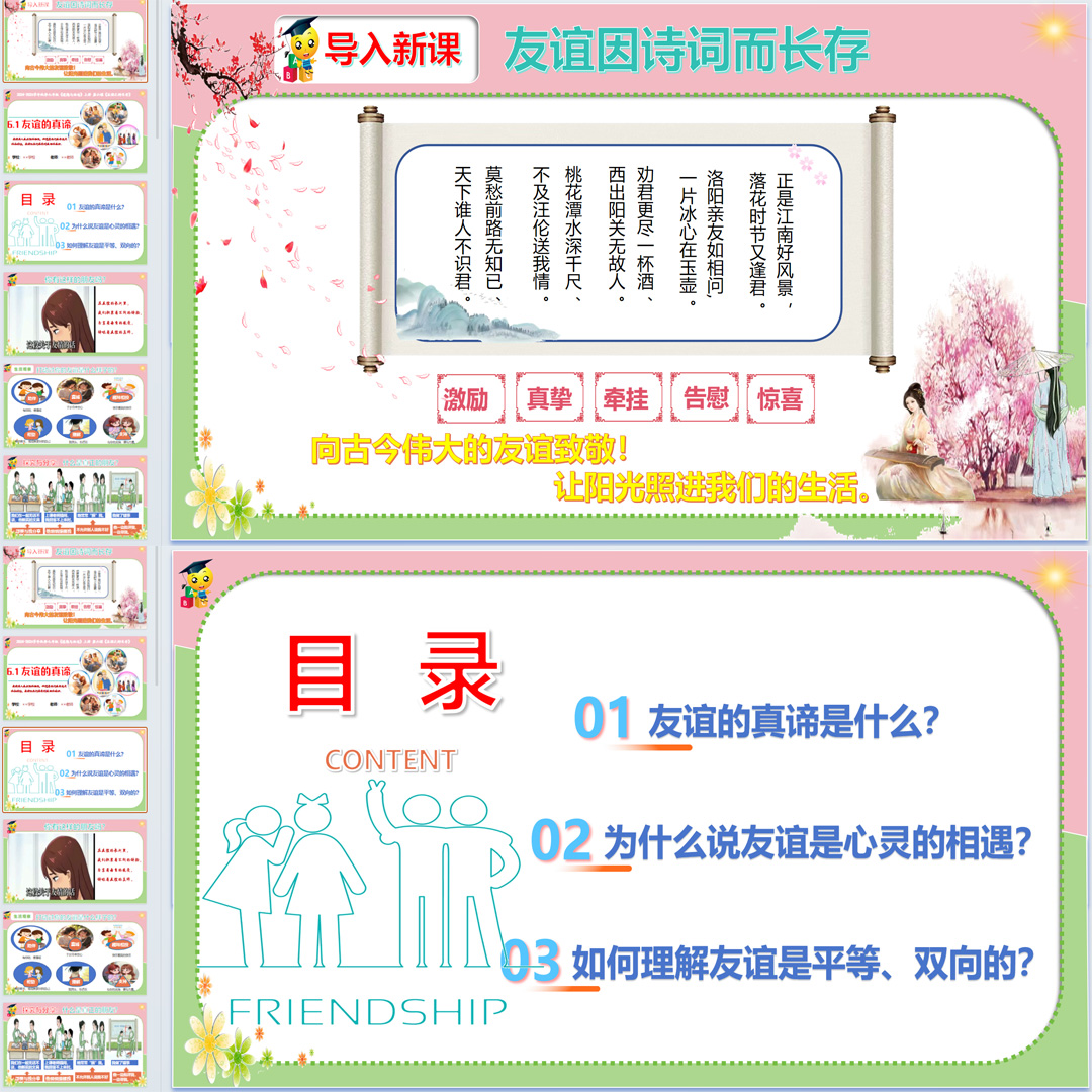 《友谊的真谛》PPT课件公开课初中七年级上册道法第六课第1节课件