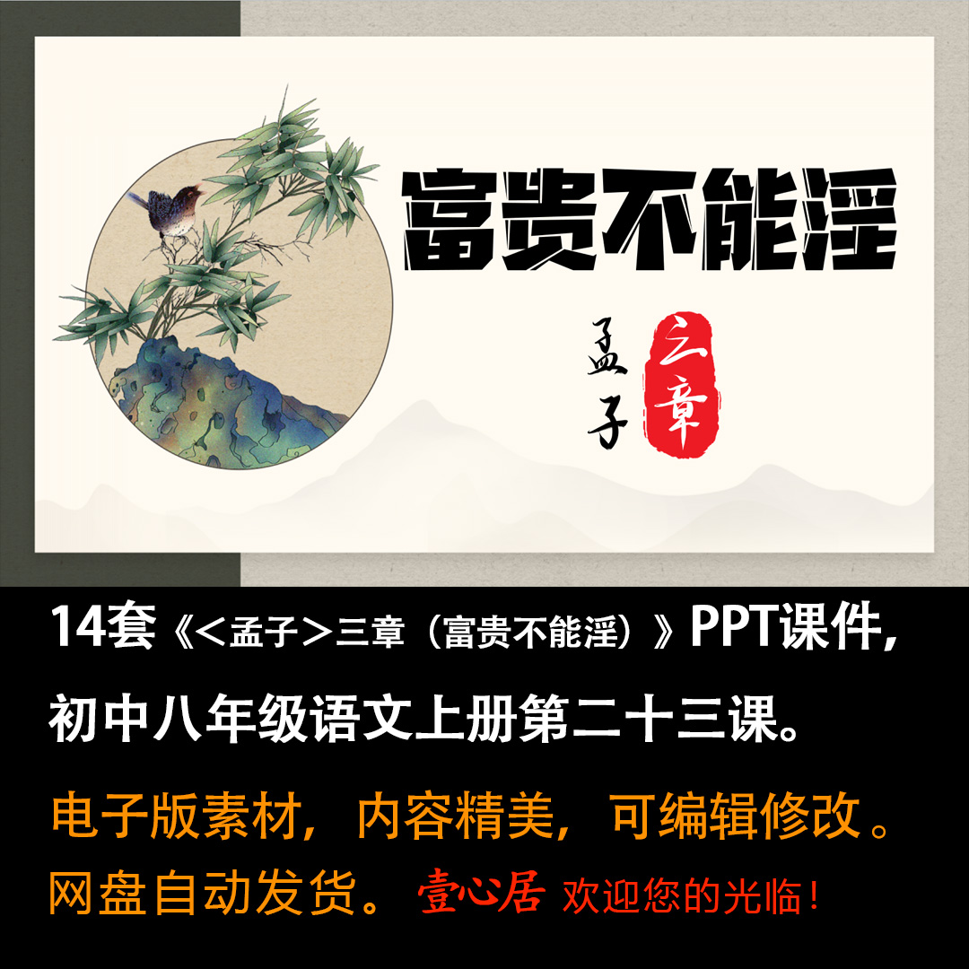 《＜孟子＞三章（富贵不能淫）》PPT课件14套八年级上册语文23课