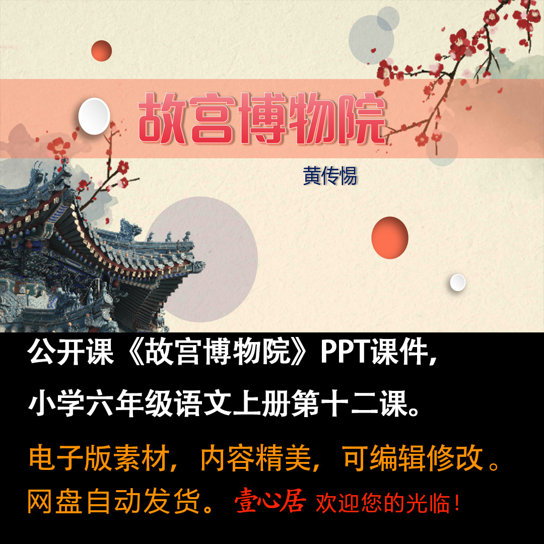 《故宫博物院》PPT课件公开课堂小学六年级上册语文第12课