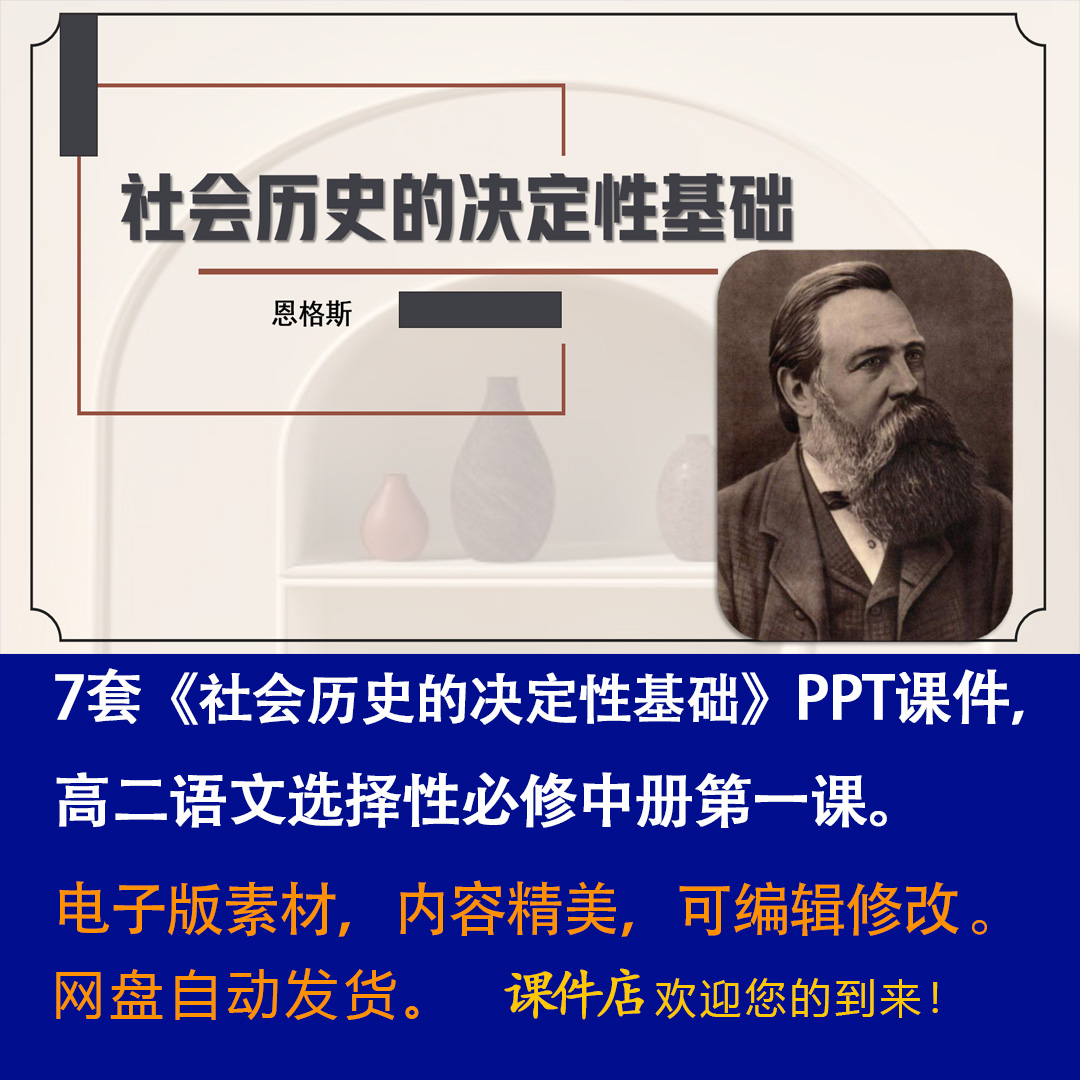 《社会历史的决定性基础》PPT课件7套高二语文选择性必修中第一课