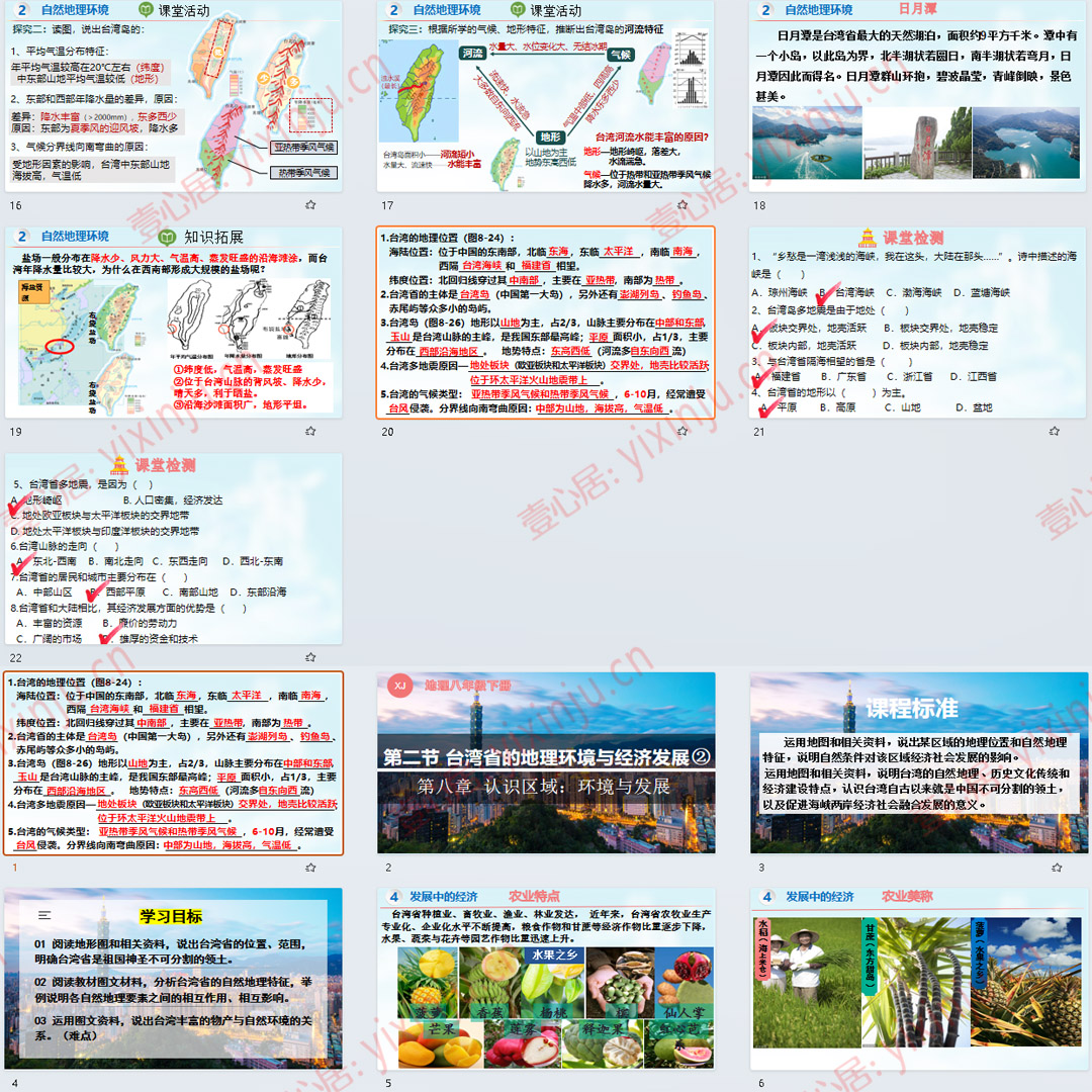 湘教版台湾省的地理环境与经济发展PPT课件6套八下地理第8章第2节