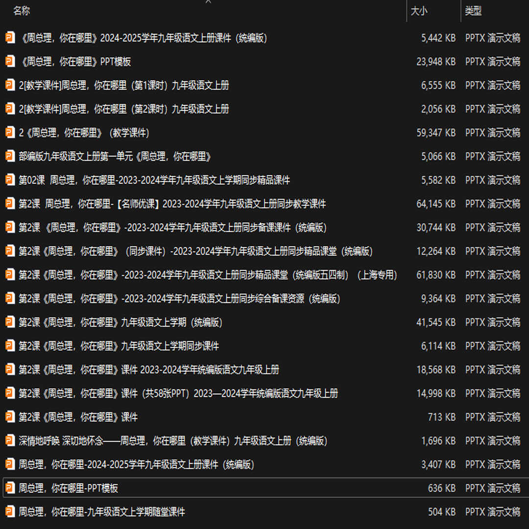 《周总理，你在哪里》PPT课件21套九年级语文上册第二课PPT课件