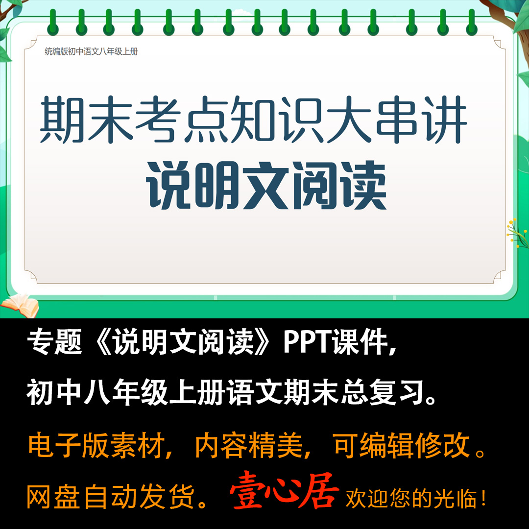 初中语文八年级上册期末总复习《说明文阅读》考点大串讲课件PPT