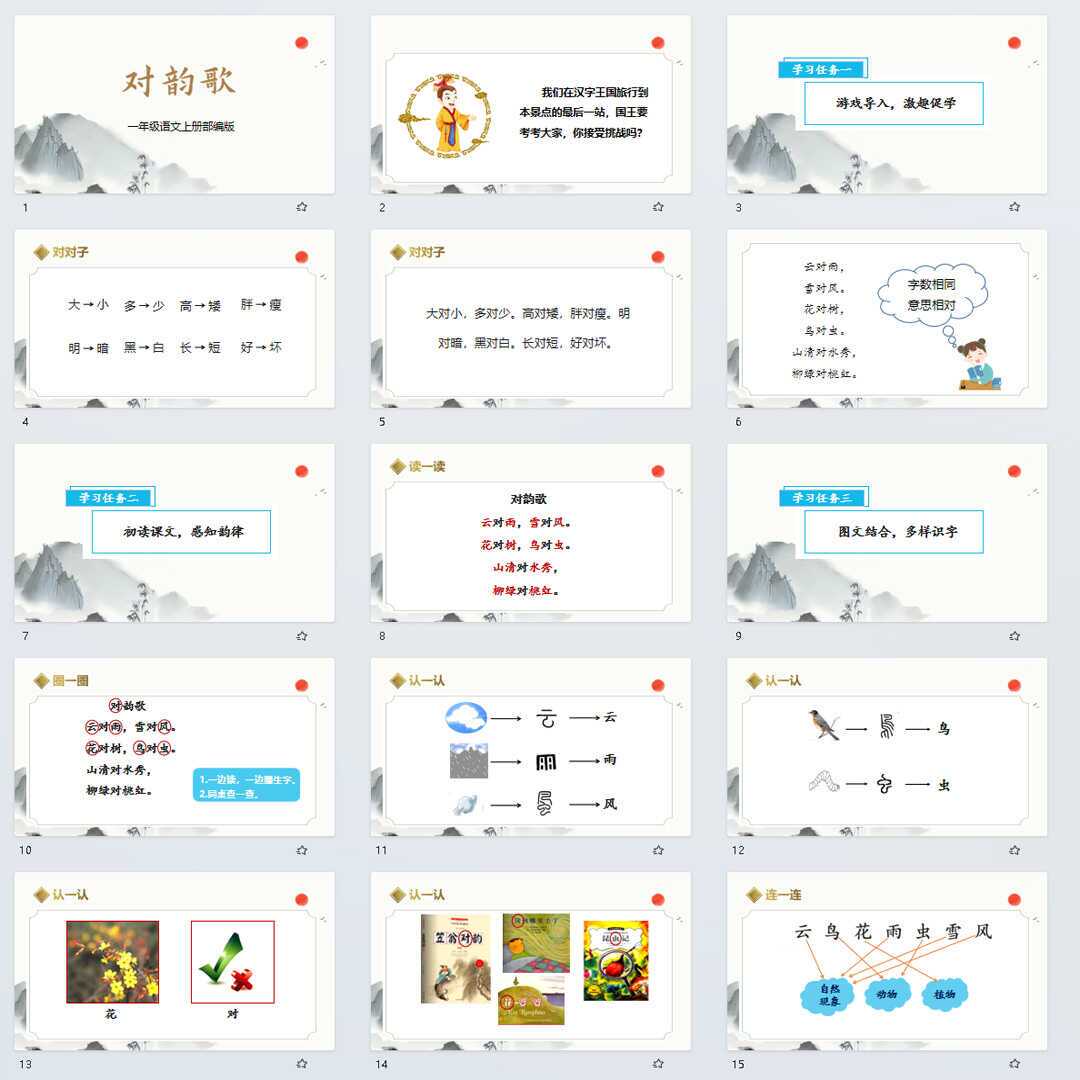 识字5《对韵歌》PPT课件7套一年级语文上册第五课PPT课件