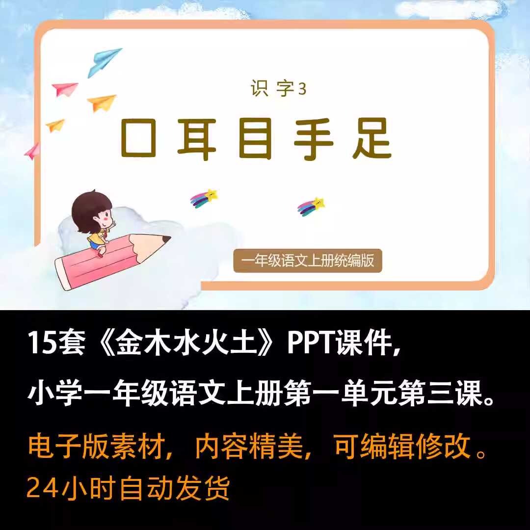 识字3《口耳目》PPT课件15套一年级语文上册第三课PPT课件