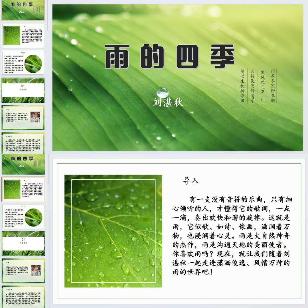 《雨的四季》PPT课件精修单品七年级上册语文第三课教学课件ppt