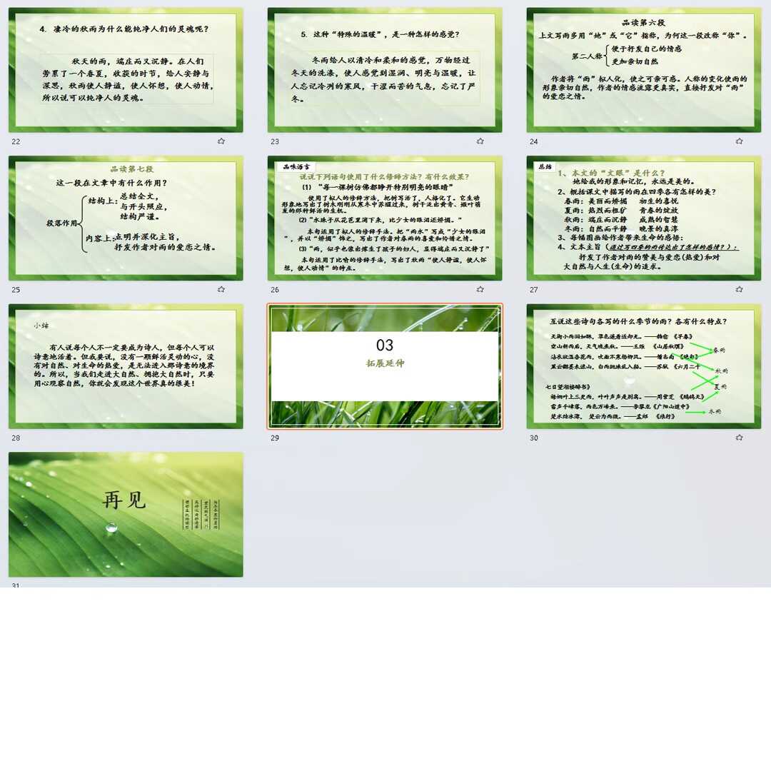 《雨的四季》PPT课件精修单品七年级上册语文第三课教学课件ppt